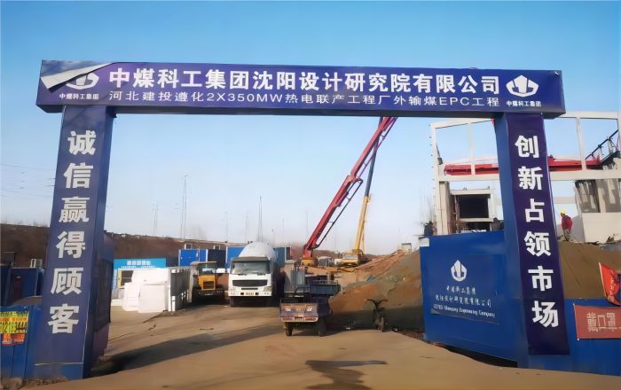 河北建投遵化电厂厂外输煤系统工程